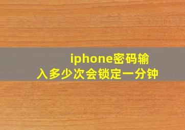 iphone密码输入多少次会锁定一分钟