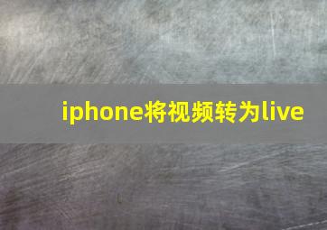 iphone将视频转为live