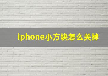 iphone小方块怎么关掉