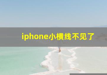 iphone小横线不见了