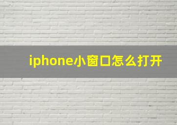 iphone小窗口怎么打开