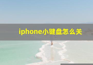 iphone小键盘怎么关