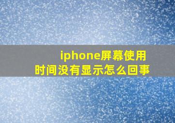 iphone屏幕使用时间没有显示怎么回事