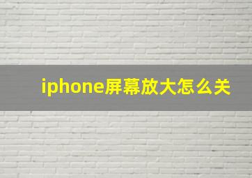 iphone屏幕放大怎么关