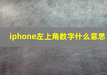 iphone左上角数字什么意思