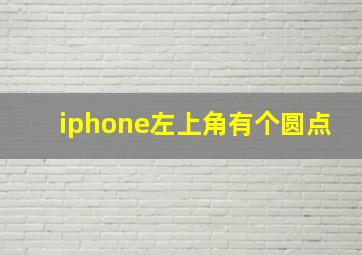 iphone左上角有个圆点