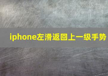 iphone左滑返回上一级手势