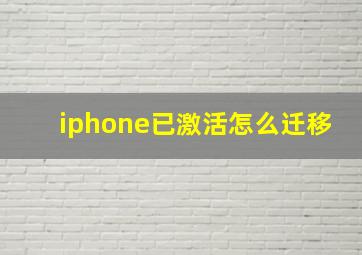 iphone已激活怎么迁移