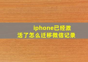 iphone已经激活了怎么迁移微信记录