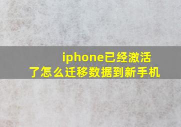 iphone已经激活了怎么迁移数据到新手机