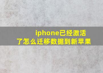 iphone已经激活了怎么迁移数据到新苹果