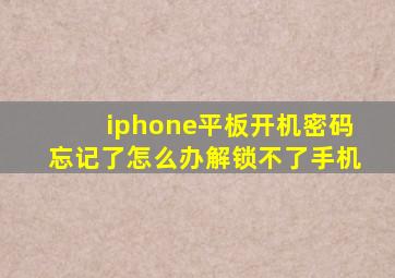 iphone平板开机密码忘记了怎么办解锁不了手机