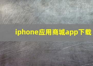 iphone应用商城app下载