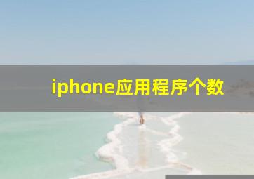 iphone应用程序个数