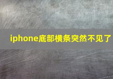 iphone底部横条突然不见了