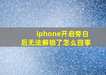 iphone开启旁白后无法解锁了怎么回事