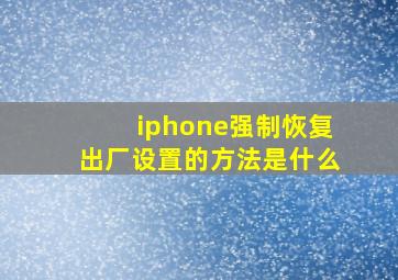 iphone强制恢复出厂设置的方法是什么