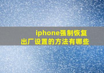 iphone强制恢复出厂设置的方法有哪些