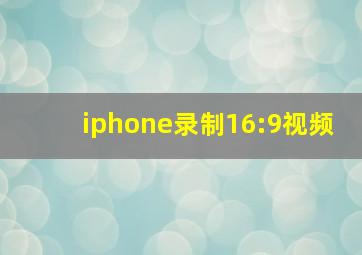 iphone录制16:9视频