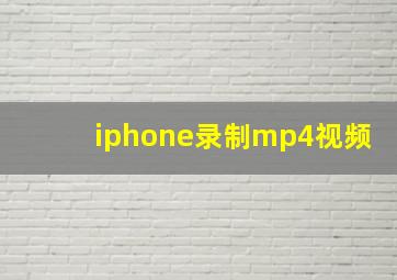 iphone录制mp4视频