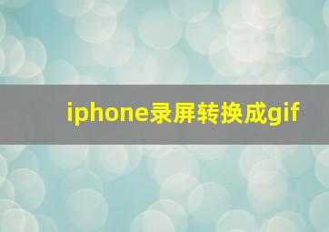 iphone录屏转换成gif