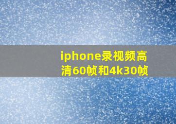 iphone录视频高清60帧和4k30帧