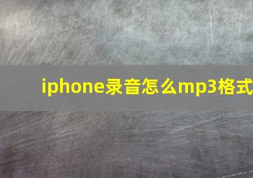 iphone录音怎么mp3格式