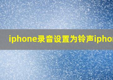 iphone录音设置为铃声iphone5