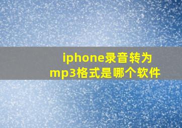 iphone录音转为mp3格式是哪个软件