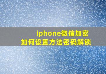 iphone微信加密如何设置方法密码解锁