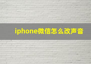 iphone微信怎么改声音