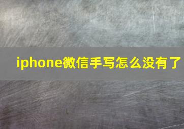 iphone微信手写怎么没有了