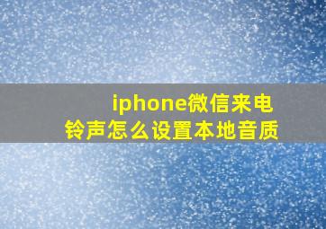 iphone微信来电铃声怎么设置本地音质