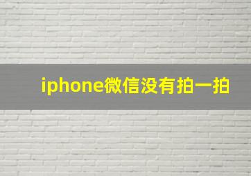 iphone微信没有拍一拍