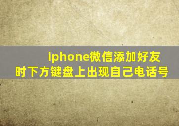 iphone微信添加好友时下方键盘上出现自己电话号