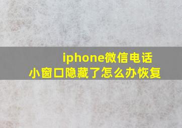 iphone微信电话小窗口隐藏了怎么办恢复