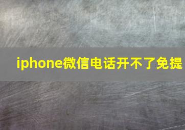 iphone微信电话开不了免提