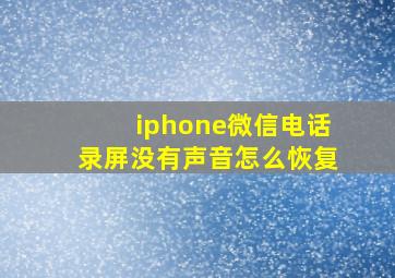 iphone微信电话录屏没有声音怎么恢复