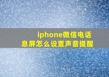 iphone微信电话息屏怎么设置声音提醒