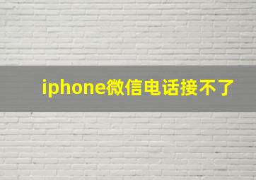 iphone微信电话接不了