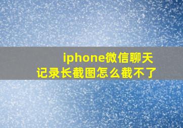 iphone微信聊天记录长截图怎么截不了