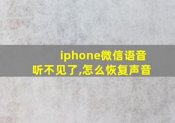 iphone微信语音听不见了,怎么恢复声音