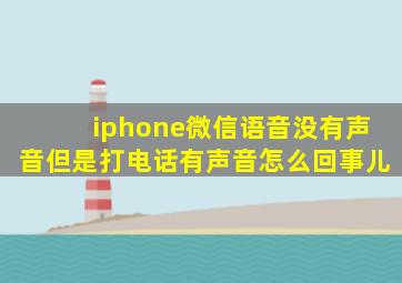 iphone微信语音没有声音但是打电话有声音怎么回事儿