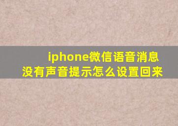 iphone微信语音消息没有声音提示怎么设置回来