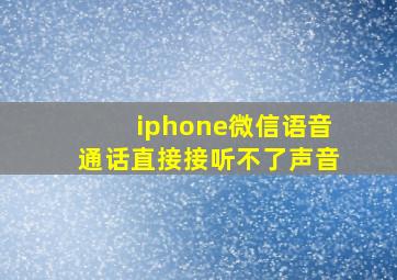 iphone微信语音通话直接接听不了声音