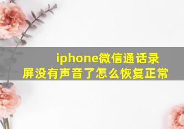 iphone微信通话录屏没有声音了怎么恢复正常