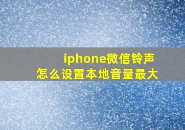 iphone微信铃声怎么设置本地音量最大