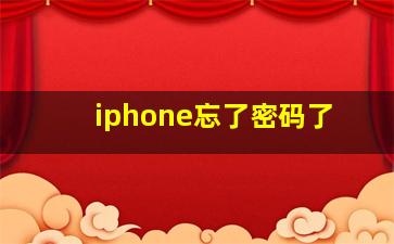 iphone忘了密码了