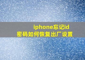 iphone忘记id密码如何恢复出厂设置