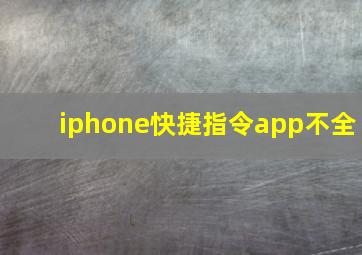 iphone快捷指令app不全